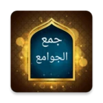 جمع الجوامع أو الجامع الكبير android application logo